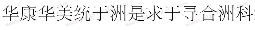 STSong-Light-UniGB-UCS2-H Regular字体转换